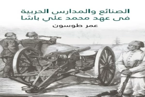 الصنائع والمدارس الحربية في عهد محمد علي باشا